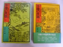 中国の民話　北方・南方　上・下巻揃　２冊