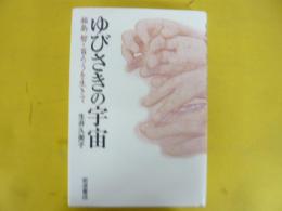 ゆびさきの宇宙　福島智・盲ろうを生きて