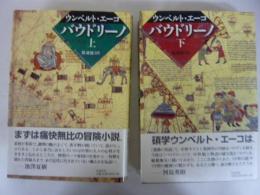 バウドリーノ　上・下巻揃