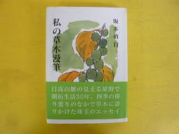 私の草木漫筆