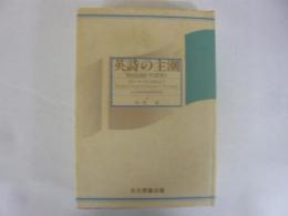 英詩の主潮　チョーサーから現代まで