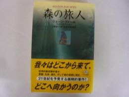 森の旅人　〈角川２１世紀叢書〉
