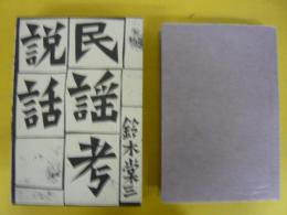 説話　民謡考