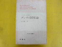 ダンテの国家論　〈ケンゼン選集８〉