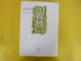 親鸞　宗教言語の革命者