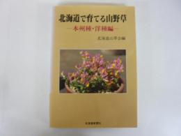 北海道で育てる山野草　本州種・洋種編