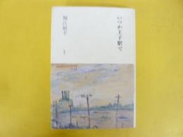 いつか王子駅で