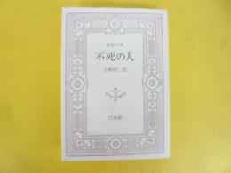 不死の人