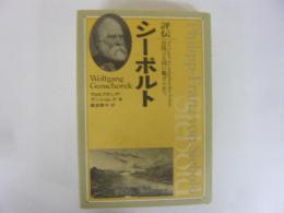 評伝 シーボルト　日出づる国に魅せられて