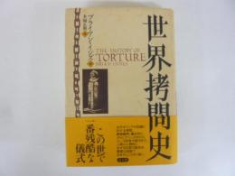世界拷問史