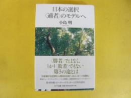 日本の選択〈適者〉のモデルへ