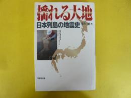 揺れる大地　日本列島の地震史
