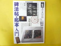 【書道】　季刊　墨スペシャル　２１号　碑法帖・拓本入門