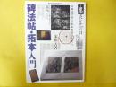 【書道】　季刊　墨スペシャル　２１号　碑法帖・拓本入門