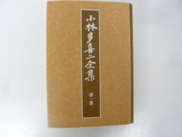 小林多喜二全集　第一巻　〈新装版〉