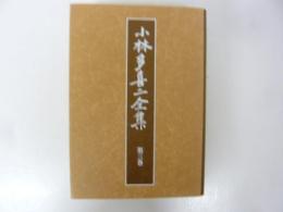 小林多喜二全集　第三巻　〈新装版〉