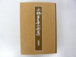 小林多喜二全集　第四巻　〈新装版〉