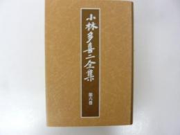 小林多喜二全集　第六巻　〈新装版〉