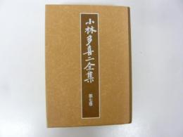 小林多喜二全集　第七巻　〈新装版〉