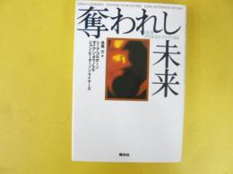 奪われし未来