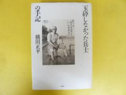 玉砕しなかった兵士の手記