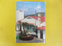 神の家族　光明園家族教会八十五年記念誌