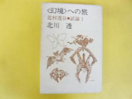 〈幻境〉への旅　北村透谷・試論Ⅰ