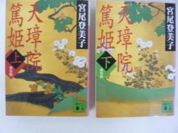 天璋院篤姫　上・下巻揃　〈講談社文庫〉