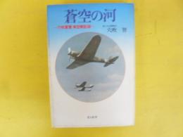 蒼空の河