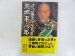 連合艦隊司令長官 東郷平八郎