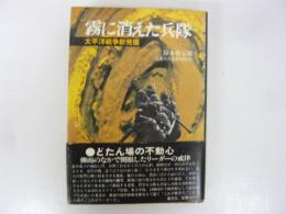 霧に消えた兵隊　太平洋戦争新発掘