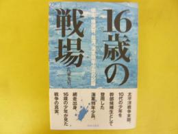 １６歳の戦場　網走、横須賀、台湾。海軍特年少兵の記録