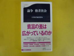 論争　格差社会　〈文春新書〉