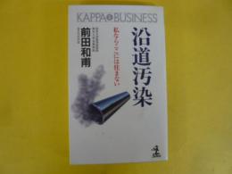 沿道汚染　私たちはここに住まない　〈カッパ・ビジネス〉