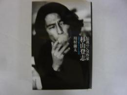 伝説のＣＭ作家 杉山登志　〈３０秒に燃えつきた生涯〉