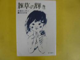 雑草の輝き　〈歎異抄に学ぶ〉