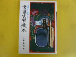 【書道】　書道実習教本　〈基礎から応用まで〉