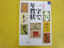 【書道】　一字で年賀状　〈カルチャーブックス〉