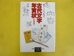 【書道】　遊びごころが光る　古代文字年賀状　〈新装版〉
