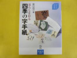 【書道】　暮らしを彩る四季の字手紙　〈アートブックス〉