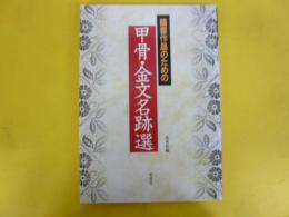 【書道】　臨書作品のための 甲骨・金文名跡選