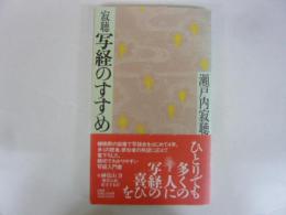 【書道】　寂聴写経のすすめ