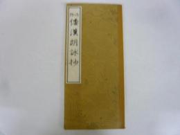 【書道】　御物 倭漢朗詠抄