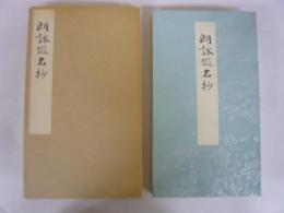 【書道】　朗詠假名抄　〈コロタイプ精印〉