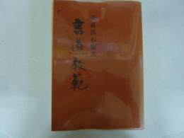 【書道】　書道教範　斎藤露石・編書
