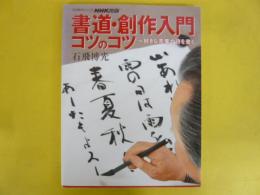 【書道】　書道・創作入門のコツのコツ　好きな言葉や詩を書く　〈生活実用シリーズ〉