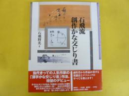 石飛流 創作かな交じり書