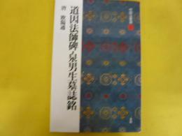 【書道】　道因法師碑・泉男生墓誌銘　唐　欧陽通　〈中国法書選３７〉