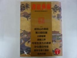 【書道】　書道藝術　2002年1月号　創刊20周年特別記念号