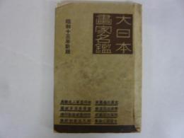 【書道】　大日本書家名鑑　昭和13年新版